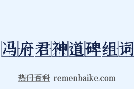 冯府君神道碑组词是什么意思的图片